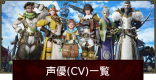 声優(CV)一覧