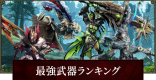 最強武器種ランキング｜全武器評価