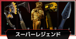 スーパーレジェンド一覧｜天井確認と確率
