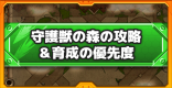 守護獣の森の攻略と育成のおすすめ優先度