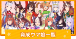 キャラクター(育成ウマ娘)一覧