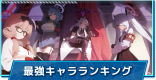 最強キャラランキング｜Tier早見表【最新版】