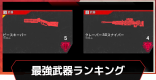 最強武器ランキング|おすすめ武器構成