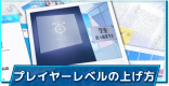 プレイヤーレベルの効率的な上げ方
