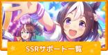 SSRサポートカードの評価一覧