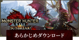 あらかじめダウンロードはいつから？やり方と容量