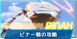 ビナー【BETA版】戦でポイントを稼ぐ方法｜総力戦適性キャラ