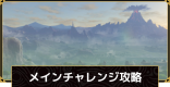 メインチャレンジ攻略一覧