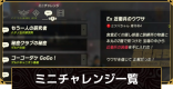 ミニチャレンジ攻略一覧