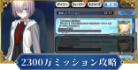 2300万ダウンロードの限定ミッション攻略
