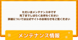 メンテナンス情報まとめ