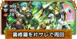 裏修羅の幻界を片サレで周回
