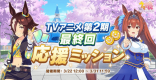 TVアニメ第2期最終回応援ミッションの攻略と報酬
