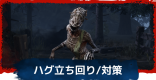 ハグの立ち回りと対策 | おすすめパーク構成