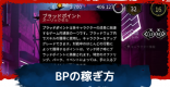 BP(ブラッドポイント)の稼ぎ方と使い方