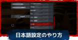 日本語設定のやり方 | Steam版対応