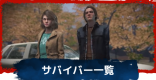 サバイバー(生存者)一覧