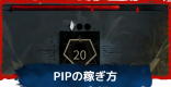 PIP(米粒)とは？稼ぎ方と獲得条件