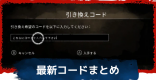 引き換えコードの最新情報と入力方法