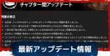 アップデート・パッチノート最新情報