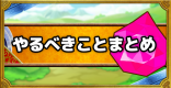 現在やるべきことまとめ｜やるべきこと早見表