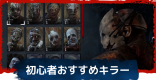 初心者おすすめキラーとパーク構成