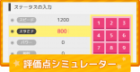 評価点シミュレーター