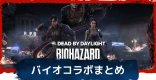 バイオハザードコラボ第2弾最新情報まとめ
