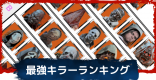 最強キラーランキング