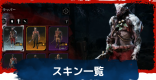 スキン一覧と入手方法