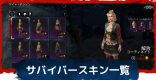 サバイバースキン一覧