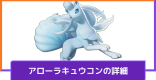 アローラキュウコンの立ち回りと覚える技｜対策方法