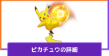 ピカチュウの評価や持ち物と技構成のおすすめ｜対策方法と調整内容