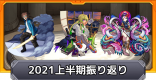 2021年上半期のイベント＆獣神化を振り返り