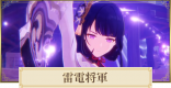 雷電将軍の評価とおすすめ聖遺物・武器