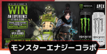 モンスターエナジーコラボのスキンと入手方法