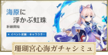 珊瑚宮心海復刻ガチャシミュレーター｜海原に浮かぶ虹珠