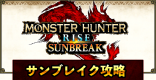 サンブレイク攻略wiki