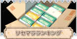リセマラ当たりランキング