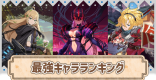 最強キャラランキング|Tier表