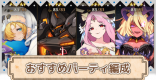 最強パーティとおすすめ編成