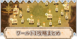 ワールド1クエスト攻略まとめ