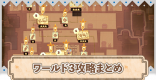 ワールド3クエスト攻略まとめ