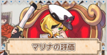 マリナの評価とモチーフ装備
