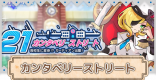 21カンタベリーストリートのイベント攻略まとめ