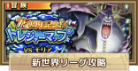 トレジャーマップvsモリア攻略｜新世界リーグ