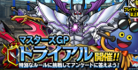 「マスターズGPトライアル」おすすめ攻略パーティまとめ！
