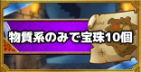 「呪われし魔宮」物質系のみで宝珠10個入手ミッション攻略！