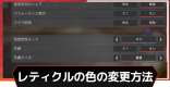 レティクルの色のおすすめと変更方法