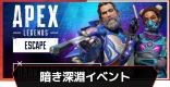 暗き深淵イベントのスキンと開催期間